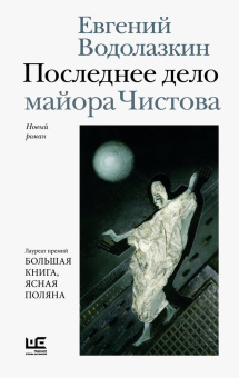 Книга «Последнее дело майора Чистова» - автор Водолазкин Евгений Германович, твердый переплёт, кол-во страниц - 384, издательство «Редакция Елены Шубиной»,  серия «Новая русская классика», ISBN 978-5-17-185047-0, 2026 год