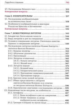 Книга «Устав богослужения Православной Церкви: учебное пособие и самоучитель» - автор Кашкин Алексей Сергеевич, твердый переплёт, кол-во страниц - 800, издательство «Сретенский монастырь»,  ISBN 978-5-7533-1954-8, 2025 год