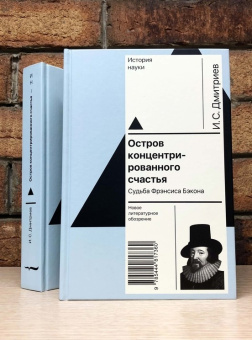 Книга «Остров концентрированного счастья. Судьба Фрэнсиса Бэкона» - автор Дмитриев Игорь Сергеевич, твердый переплёт, кол-во страниц - 632, издательство «Новое литературное обозрение»,  серия «История науки», ISBN  978-5-4448-1736-0 , 2022 год