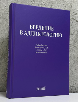 Книга «Введение в аддиктологию» -  твердый переплёт, кол-во страниц - 720, издательство «Городец»,  ISBN 978-5-907762-83-1 , 2025 год