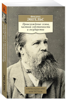 Книга «Происхождение семьи, частной собственности и государства» - автор Энгельс Фридрих, мягкий переплёт, кол-во страниц - 384, издательство «Азбука»,  серия «Азбука-классика (pocket-book)», ISBN 978-5-389-15931-0 , 2023 год