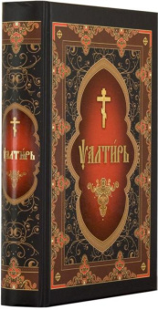 Книга «Псалтирь на церковнославянском языке. Крупный шрифт» -  твердый переплёт, кол-во страниц - 622, издательство «Сибирская благозвонница»,  ISBN 978-5-00127-463-6, 2024 год