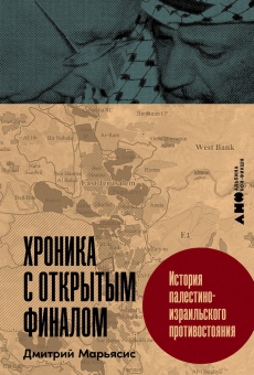 Книга «Хроника с открытым финалом. История палестино-израильского противостояния» - автор Марьясис Дмитрий Александрович, твердый переплёт, кол-во страниц - 332, издательство «Альпина Паблишер»,  ISBN 978-5-00223-248-2, 2025 год