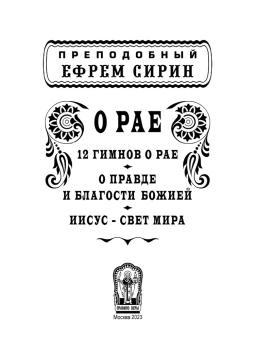 Книга «О рае. 12 гимнов о рае. О правде и благости Божией. Иисус — свет мира» - автор Ефрем Сирин преподобный, твердый переплёт, кол-во страниц - 320, издательство «Правило веры»,  ISBN 978-5-94759-378-5, 2023 год