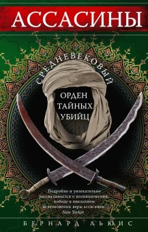 Книга «Ассасины. Средневековый орден тайных убийц» - автор Льюис Бернард, твердый переплёт, кол-во страниц - 191, издательство «Центрполиграф»,  серия «Всемирная история», ISBN 978-5-9524-5588-7, 2021 год