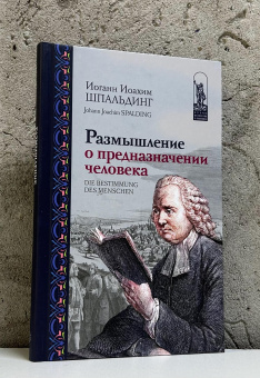 Книга «Размышление о предназначении человека» - автор Шпальдинг Иоганн Иоахим , твердый переплёт, кол-во страниц - 224, издательство «Канон+»,  серия «История философии в памятниках», ISBN 978-5-88373-876-9, 2026 год