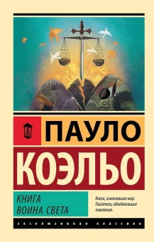 Книга «Книга воина света» - автор Коэльо Пауло, мягкий переплёт, кол-во страниц - 192, издательство «АСТ»,  серия «Эксклюзивная классика», ISBN 978-5-17-112431-1, 2025 год