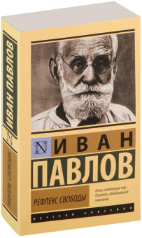 Книга «Рефлекс свободы» - автор Павлов Иван Петрович, мягкий переплёт, кол-во страниц - 416, издательство «АСТ»,  серия «Эксклюзивная классика», ISBN 978-5-17-154266-5, 2023 год