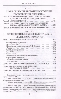 Книга «Сектоведение. Тоталитарные секты. Учебное пособие. В 2-х томах» - автор Дворкин Александр Леонидович, твердый переплёт, кол-во страниц - 1840, издательство «ПСТГУ»,  ISBN 978-5-7429-1542-3 , 2024 год