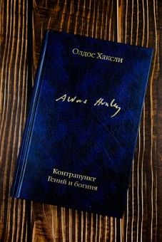 Книга «Контрапункт. Гений и богиня» - автор Хаксли Олдос, твердый переплёт, кол-во страниц - 672, издательство «АСТ»,  серия «Библиотека классики», ISBN 978-5-17-172719-2, 2025 год