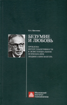Книга «Безумие и любовь. Проблема интерсубъективности в экзистенциальном психоанлизе Людвига Бинсвангера» - автор Цветкова Ольга Алексеевна, твердый переплёт, кол-во страниц - 214, издательство «Московский институт психоанализа»,  ISBN 978-5-7312-0477-4, 2025 год