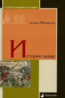 Книга «История хазар» - автор Артамонов Михаил Илларионович, твердый переплёт, кол-во страниц - 360, издательство «Ломоносов»,  серия «История. География. Этнография», ISBN 978-5-91678-748-1, 2023 год