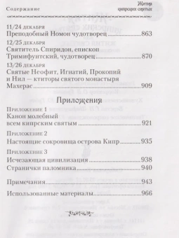 Книга «Жития Кипрских святых» -  твердый переплёт, кол-во страниц - 976, издательство «Сибирская благозвонница»,  ISBN 978-5-906911-32-2, 2017 год