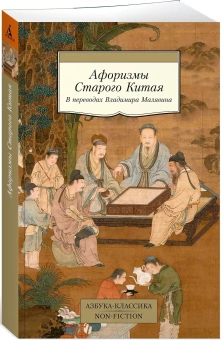Книга «Афоризмы Старого Китая в переводах Владимира Малявина» -  мягкий переплёт, кол-во страниц - 384, издательство «Азбука»,  серия «Азбука-классика (pocket-book)», ISBN 978-5-389-27654-3, 2025 год