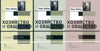 Книга «Хозяйство и общество. Очерки понимающей социологии. В 4-х томах. Том 2. Общности » - автор Вебер Макс, твердый переплёт, кол-во страниц - 432, издательство «Высшая школа экономики ИД»,  ISBN 978-5-7598-1514-3, 2017 год