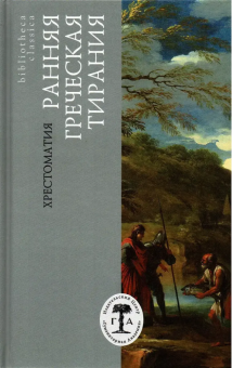 Книга «Ранняя греческая тирания. Хрестоматия» -  твердый переплёт, кол-во страниц - 416, издательство «Гуманитарная академия»,  серия «Bibliotheca classica», ISBN 978-5-93762-122-1 , 2018 год