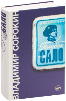 Книга «Голубое сало» - автор Сорокин Владимир Георгиевич, твердый переплёт, кол-во страниц - 512, издательство «Corpus»,  серия «Весь Сорокин», ISBN  978-5-17-104568-5 , 2021 год