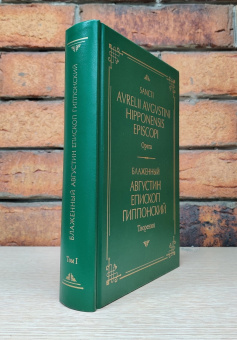 Книга «Творения: на латинском и русском языках. Том I» - автор Августин Аврелий блаженный, твердый переплёт, кол-во страниц - 704, издательство «ПСТГУ»,  ISBN 978-5-7429-1416-7 , 2022 год