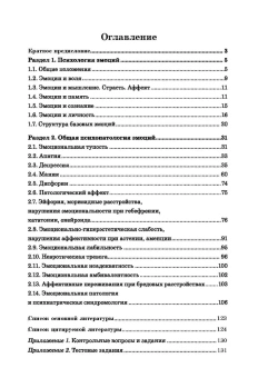 Книга «Эмоции в норме и патологии. Иллюстрированное учебное пособие» - автор Ковалев Юрий Владимирович, твердый переплёт, кол-во страниц - 136, издательство «Проспект»,  ISBN 978-5-392-42908-0 , 2024 год