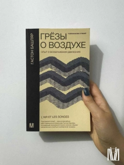 Книга «Грёзы о воздухе. Опыт о воображении движения. Психоанализ стихий» - автор Башляр Гастон, мягкий переплёт, кол-во страниц - 416, издательство «АСТ»,  серия «Слово современной философии», ISBN 978-5-17-151829-5, 2024 год