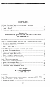 Книга «История Древней Греции» - автор Хаммонд Николас , твердый переплёт, кол-во страниц - 703, издательство «Центрполиграф»,  серия «Всемирная история», ISBN 978-5-9524-5640-2, 2026 год