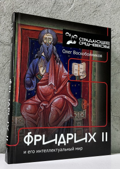 Книга «Фридрих II и его интеллектуальный мир» - автор Воскобойников Олег Сергеевич, твердый переплёт, кол-во страниц - 464, издательство «АСТ»,  серия «Страдающее средневековье», ISBN  978-5-17-154839-1, 2025 год