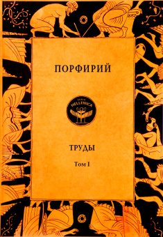 Книга «Труды. Том 1» - автор Порфирий, твердый переплёт, кол-во страниц - 848, издательство «Quadrivium»,  ISBN 978-5-7164-1136-4 , 2024 год