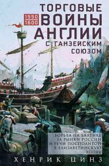 Книга «Торговые войны Англии с Ганзейским союзом. Борьба на Балтике за рынки России и Речи Посполитой в Елизаветинскую эпоху» - автор Цинз Хенрик, твердый переплёт, кол-во страниц - 286, издательство «Центрполиграф»,  ISBN 978-5-9524-6312-7 , 2025 год