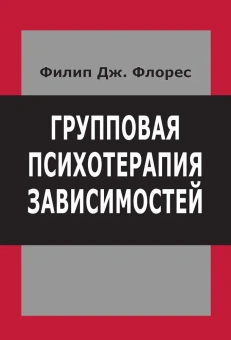 Книга «Групповая психотерапия зависимостей. Интеграция Двенадцати шагов и психодинамической теории» - автор Флорес Филип Дж., твердый переплёт, кол-во страниц - 736, издательство «Институт общегуманитарных исследований»,  ISBN  978-5-88230-361-6 , 2016 год