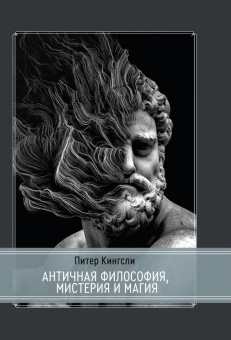 Книга «Античная философия, мистерия и магия. Эмпедокл и пифагорейская традиция» - автор Кингсли Питер , твердый переплёт, кол-во страниц - 286, издательство «Касталия»,  серия «Античная библиотека. Античная философия», ISBN  978-5-521-16349-6, 2021 год