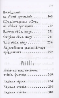 Книга «Молитвослов и Псалтирь на церковнославянском языке» -  твердый переплёт, кол-во страниц - 720, издательство «Вольный странник»,  ISBN 978-5-00178-066-3, 2021 год