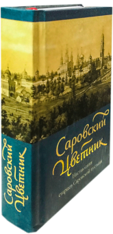 Книга «Саровский цветник. Наставления старцев саровской пустыни» -  твердый переплёт, кол-во страниц - 396, издательство «Спасское братство»,  ISBN 978-5-904074-25-8 , 2013 год