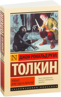 Книга «Хоббит, или Туда и обратно» - автор Толкин Джон Рональд Руэл, мягкий переплёт, кол-во страниц - 318, издательство «АСТ»,  серия «Эксклюзивная классика», ISBN 978-5-17-083959-9, 2026 год