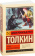 Купить книгу «Хоббит, или Туда и обратно», автор Толкин Джон Рональд Руэл | Книжный магазин ULYSSES.MD Книга «Хоббит, или Туда и обратно» - автор Толкин Джон Рональд Руэл, мягкий переплёт, кол-во страниц - 318, издательство «АСТ», серия «Эксклюзивная классика», ISBN 978-5-17-083959-9, 2026 год