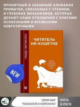 Книга «Читатель на кушетке. Мании, причуды и слабости любителей читать книги» - автор Витиелло Гвидо, твердый переплёт, кол-во страниц - 288, издательство «АСТ»,  серия «Психология и нейронаука», ISBN 978-5-17-157470-3, 2024 год