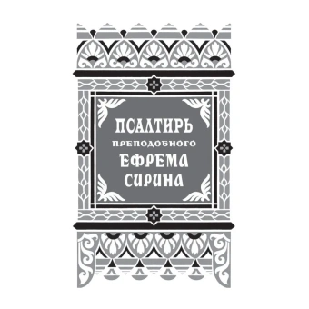 Книга «Псалтирь преподобного Ефрема Сирина» - автор Ефрем Сирин преподобный, твердый переплёт, кол-во страниц - 416, издательство «Правило веры»,  ISBN  978-5-94759-234-4, 2018 год
