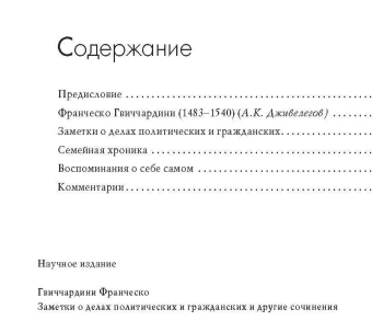 Книга «Заметки о делах политических и гражданских и другие сочинения» - автор Гвиччардини Франческо, твердый переплёт, кол-во страниц - 304, издательство «Академический проект»,  серия «Теории власти», ISBN 978-5-8291-2121-1 , 2017 год