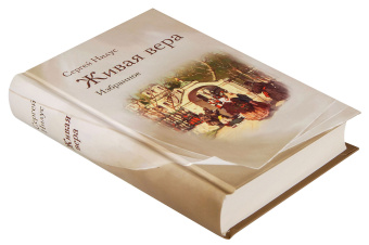 Книга «Живая вера. Избранное» - автор Нилус Сергей Александрович, твердый переплёт, кол-во страниц - 544, издательство «Омега-Л»,  ISBN 978-5-370-05275-0 , 2023 год