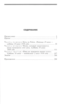 Книга «Ночь длинных ножей. Борьба за власть партийных элит Третьего рейха. 1932-1934» - автор Галло Макс, твердый переплёт, кол-во страниц - 303, издательство «Центрполиграф»,  серия «Всемирная история», ISBN 978-5-9524-5847-5, 2025 год