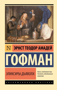 Книга «Эликсиры дьявола» - автор Гофман Эрнст Теодор Амадей, мягкий переплёт, кол-во страниц - 448, издательство «АСТ»,  серия «Эксклюзивная классика», ISBN 978-5-17-172657-7, 2025 год