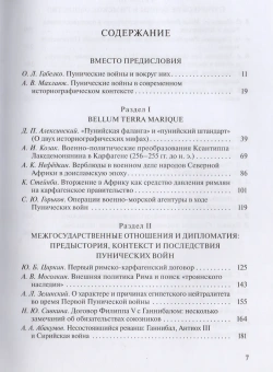 Книга «Пунические войны. История великого противостояния» -  твердый переплёт, кол-во страниц - 440, издательство «Гуманитарная академия»,  серия «Историческая библиотека», ISBN 978-5-4380-0171-3 , 2017 год