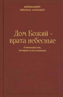 Книга «Дом Божий – врата небесные. О монашестве, игумене и послушнике» - автор Эмилиан (Вафидис) архимандрит, твердый переплёт, кол-во страниц - 296, издательство «Ново-Тихвинский монастырь»,  ISBN 978-5-94512-148-5, 2022 год