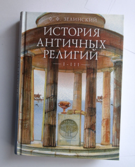 Книга «История античных религий. Том I - III (в одной книге)» - автор Зелинский Фаддей Францевич, твердый переплёт, кол-во страниц - 864, издательство «Quadrivium»,  ISBN 978-5-7164-0985-9 , 2020 год