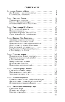 Книга «Николай Чудотворец» - автор Ковалев-Случевский Константин Петрович, твердый переплёт, кол-во страниц - 598, издательство «Молодая гвардия»,  серия «Жизнь замечательных людей (ЖЗЛ)», ISBN  978-5-235-05222-2, 2025 год