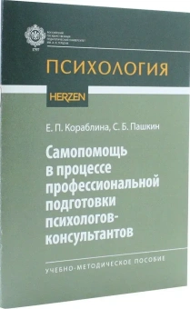 Книга «Самопомощь в процессе профессиональной подготовки психологов-консультантов. Учебно-методическое пособие» - автор Кораблина Е.П., Пашкин С.Б., мягкий переплёт, кол-во страниц - 63, издательство «РГПУ им. А. Герцена»,  серия «Психология», ISBN  978-5-80642-549-3, 2018 год
