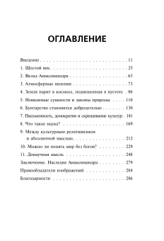 Купить книгу «Анаксимандр и рождение науки», автор Ровелли Карло | Книжный магазин ULYSSES.MD Книга «Анаксимандр и рождение науки» - автор Ровелли Карло, твердый переплёт, кол-во страниц - 288, издательство «АСТ»,  серия «Нонфикшн. Наша Вселенная», ISBN 978-5-17-159094-9 , 2025 год