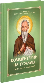 Книга «Комментарии на псалмы. Схолии и письма» - автор Иероним Стридонский блаженный, твердый переплёт, кол-во страниц - 176, издательство «Скрижаль»,  ISBN 978-5-6052953-0-3, 2025 год