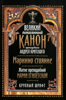 Книга «Великий покаянный канон преподобного Андрея Критского. Мариино стояние. Житие преподобной Марии Египетской» - автор святитель Андрей Критский, мягкий переплёт, кол-во страниц - 160, издательство «Благовест»,  ISBN 978-5-9968-0632-4, 2020 год