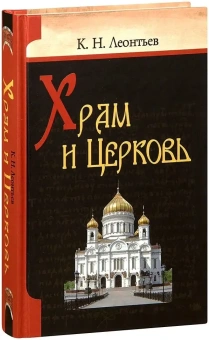 Книга «Храм и церковь» - автор Леонтьев Константин Николаевич, твердый переплёт, кол-во страниц - 480, издательство «Белорусский Экзархат»,  ISBN 978-985-511-160-4 , 2013 год