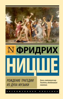 Книга «Рождение трагедии из духа музыки» - автор Ницше Фридрих Вильгельм, мягкий переплёт, кол-во страниц - 352, издательство «АСТ»,  серия «Эксклюзивная классика», ISBN 978-5-17-156764-4, 2026 год